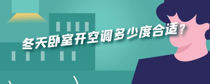 冬天卧室开空调多少度合适？