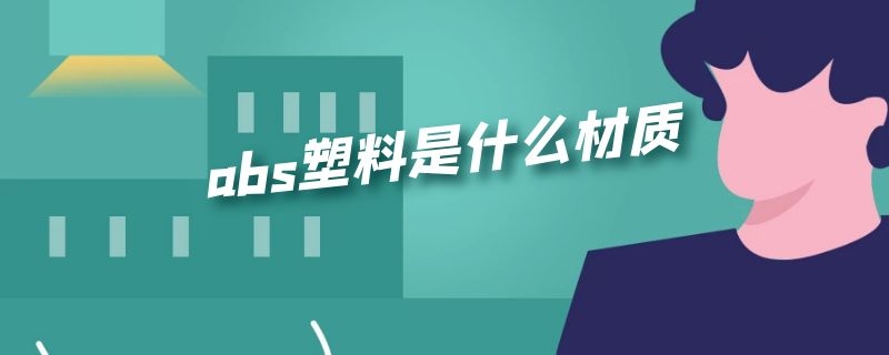 abs塑料是什么材质