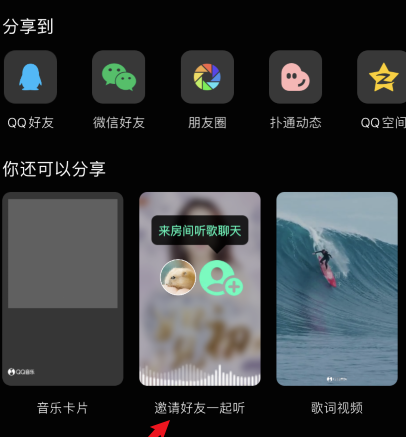 qq音乐怎么邀请好友一起听歌