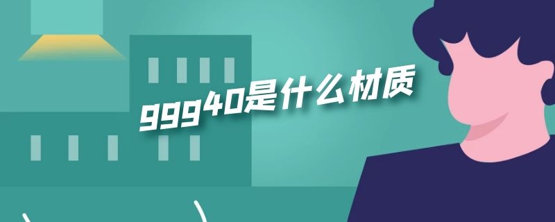 ggg40是什么材质