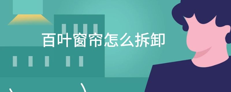 百叶窗帘怎么拆卸