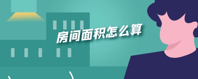 房间面积怎么算