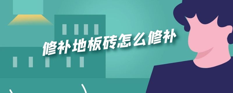 修补地板砖怎么修补