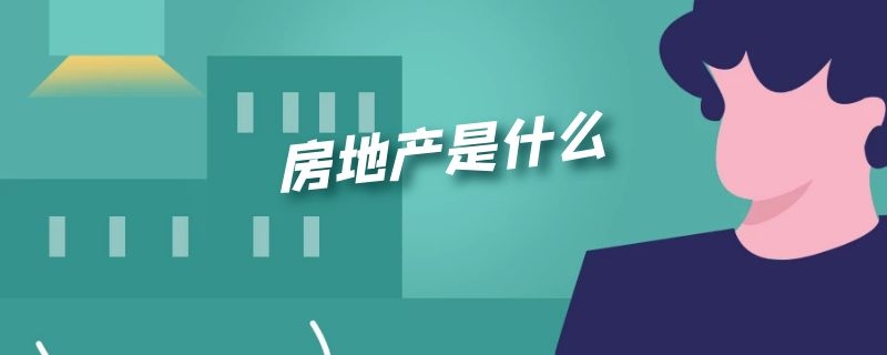 房地产是什么