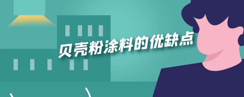 贝壳粉涂料的优缺点