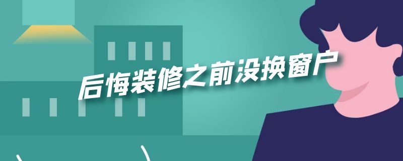 后悔装修之前没换窗户