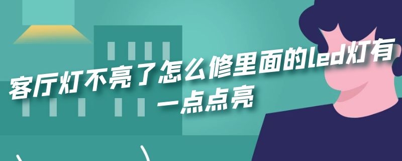 客厅灯不亮了怎么修里面的led灯有一点点亮