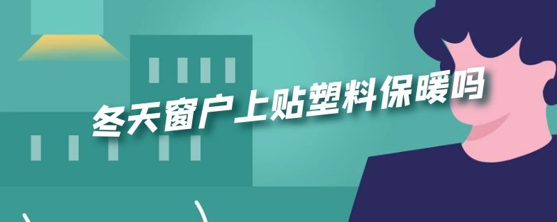 冬天窗户上贴塑料保暖吗