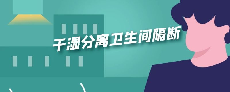 干湿分离卫生间隔断