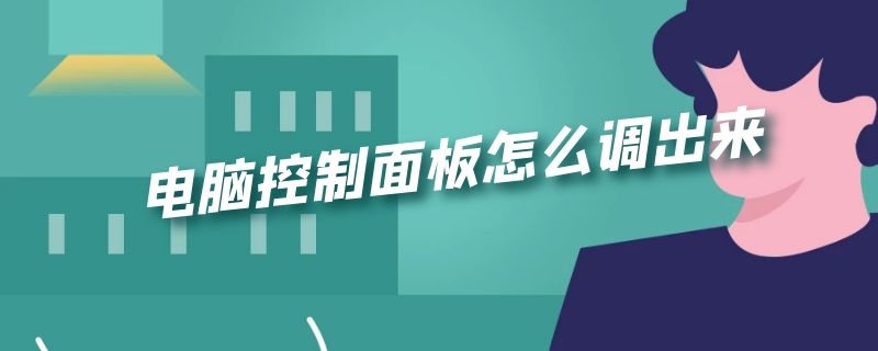 电脑控制面板怎么调出来