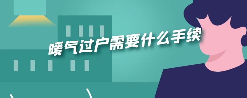 暖气过户需要什么手续