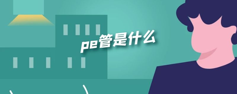 pe管是什么