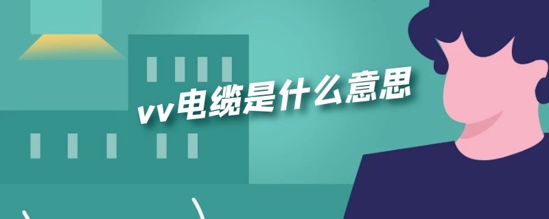 vv电缆是什么意思