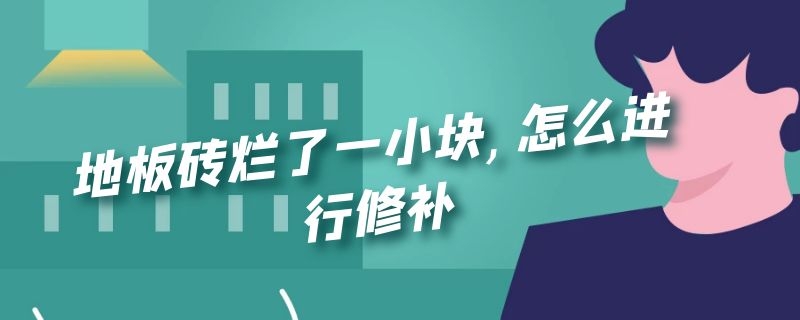 地板砖烂了一小块,怎么进行修补