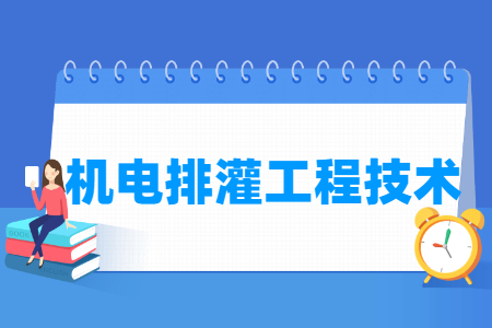 机电排灌工程技术专业怎么样_就业方向_主要学什么