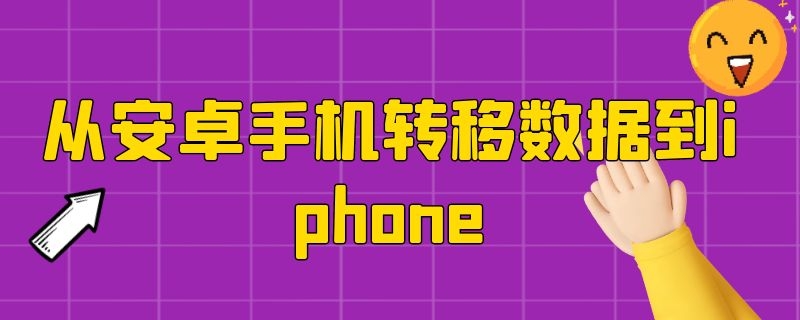 从安卓手机转移数据到iphone