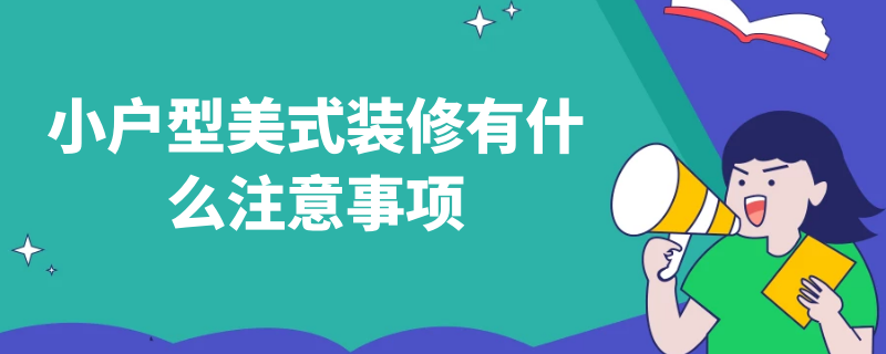 小户型美式装修有什么注意事项