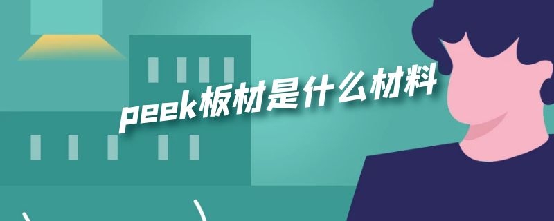 peek板材是什么材料