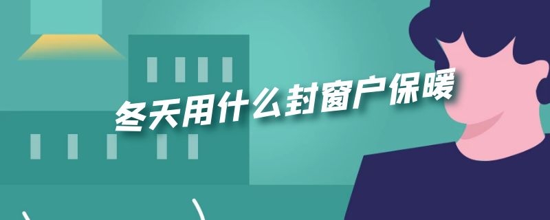 冬天用什么封窗户保暖