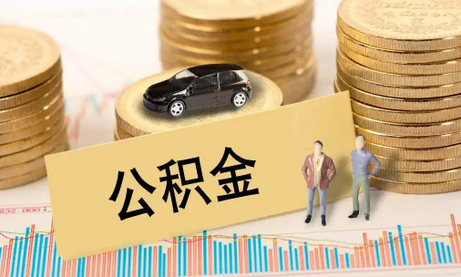 公积金贷款还款期限能更改吗3