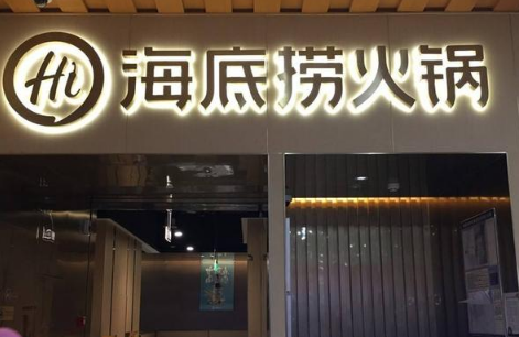 海底捞将关停300家左右门店的原因1