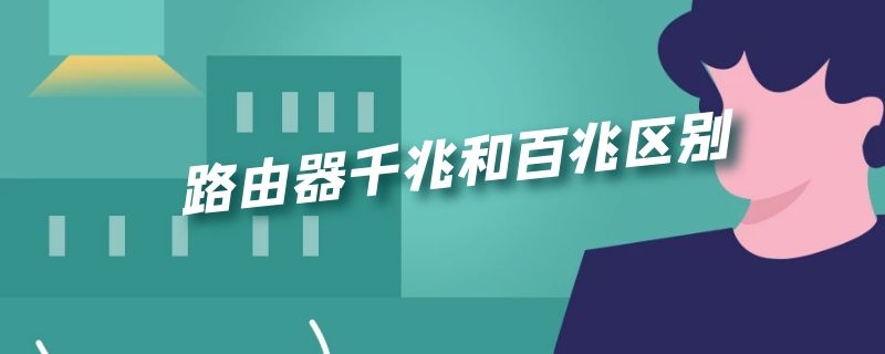 路由器千兆和百兆区别