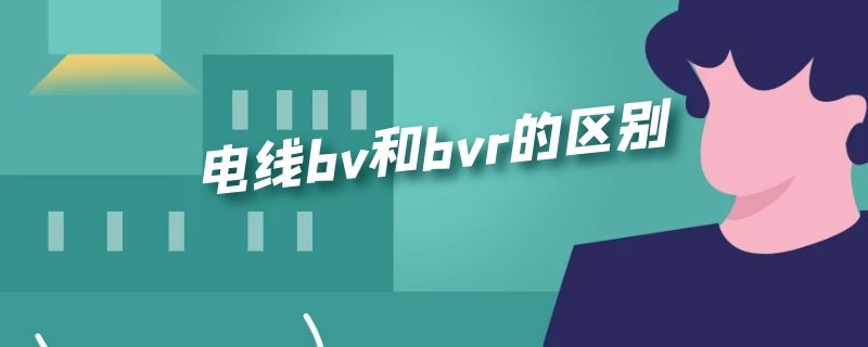 电线bv和bvr的区别