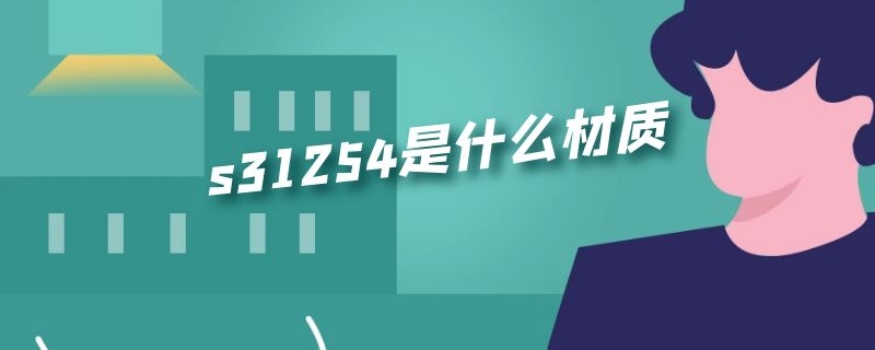 s31254是什么材质