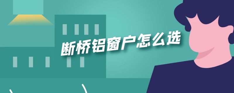 断桥铝窗户怎么选