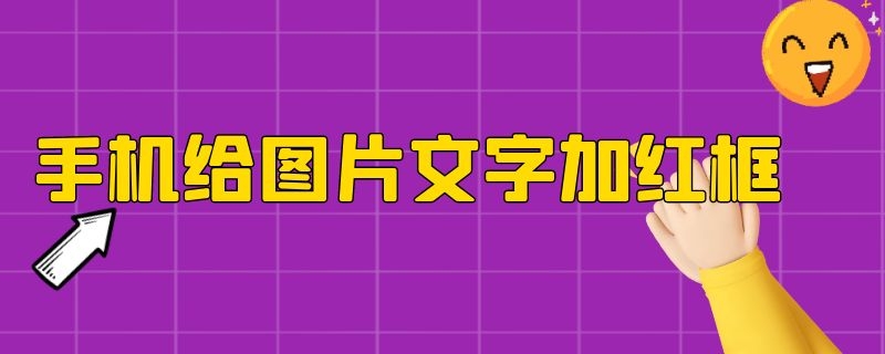 手机给图片文字加红框