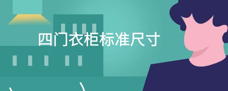 四门衣柜标准尺寸