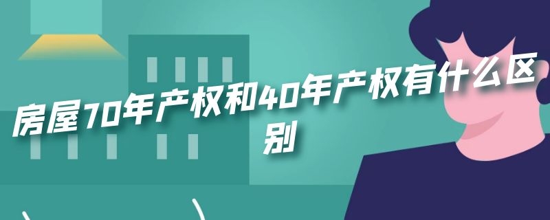 房屋70年产权和40年产权有什么区别