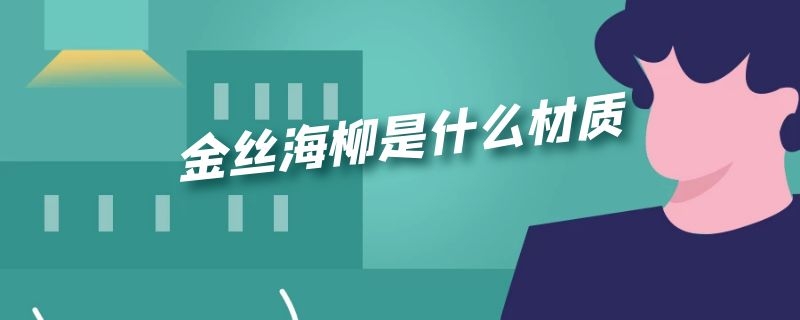 金丝海柳是什么材质