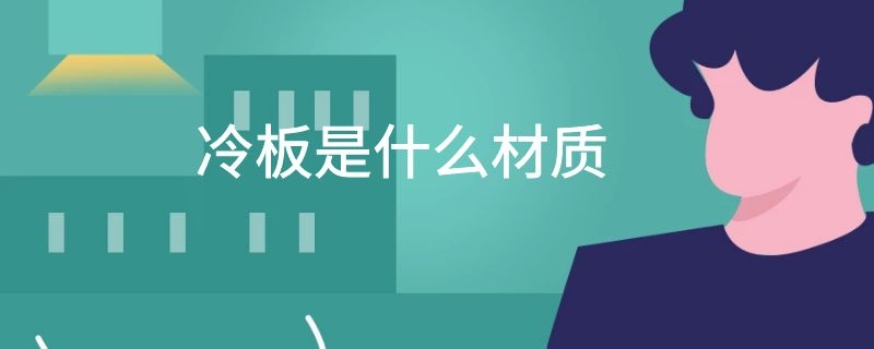 冷板是什么材质