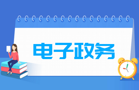 电子政务专业就业方向与就业前景怎么样