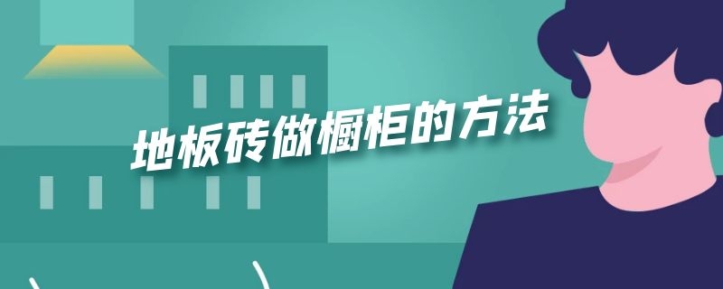 地板砖做橱柜的方法