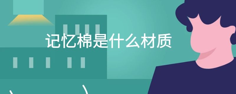 记忆棉是什么材质