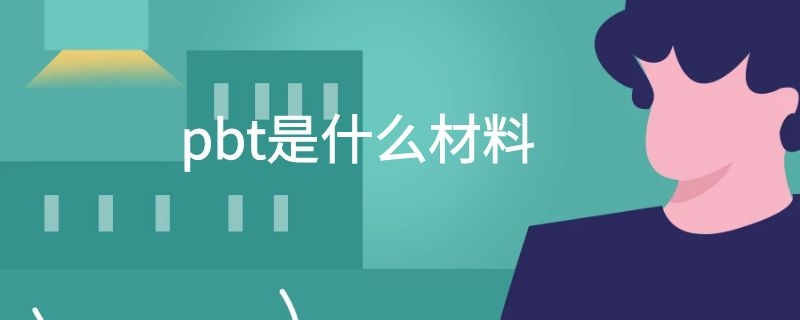 pbt是什么材料