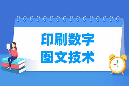 印刷数字图文技术专业怎么样_就业方向_主要学什么