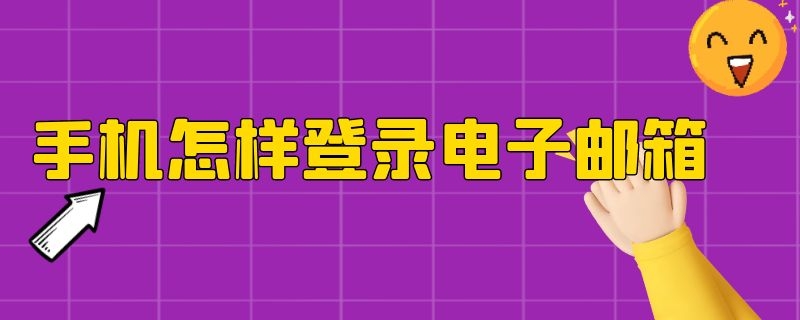 手机怎样登录电子邮箱