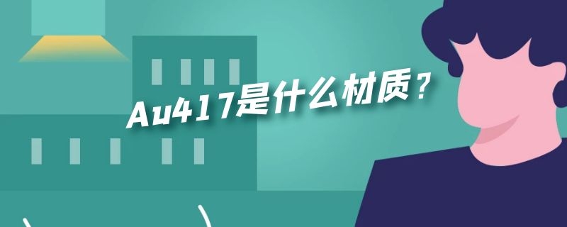 Au417是什么材质？