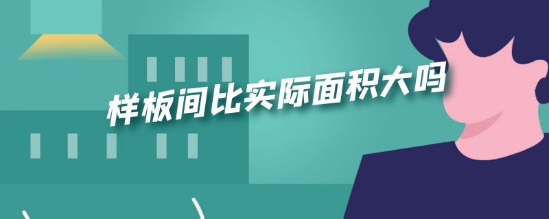 样板间比实际面积大吗