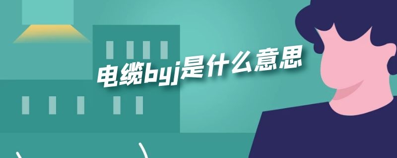 电缆byj是什么意思