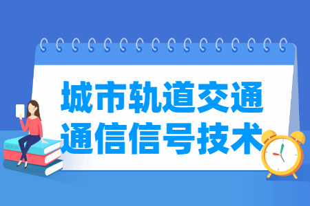 城市轨道交通通信信号技术专业怎么样_就业方向_主要学什么