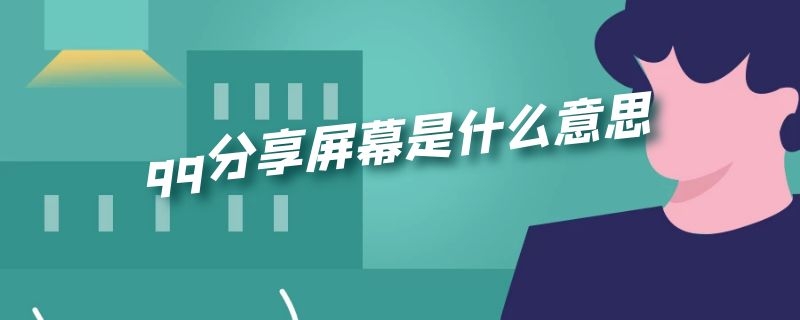 qq分享屏幕是什么意思