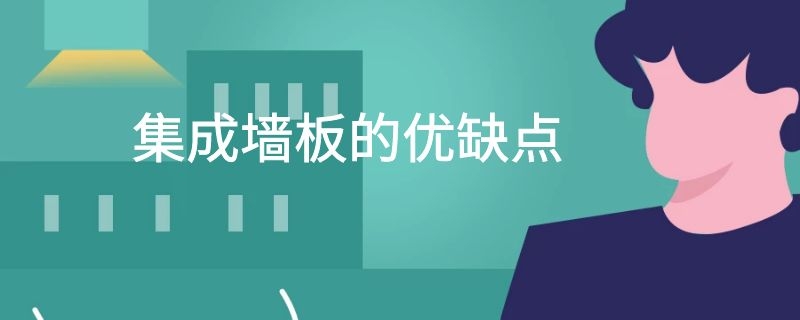 集成墙板的优缺点