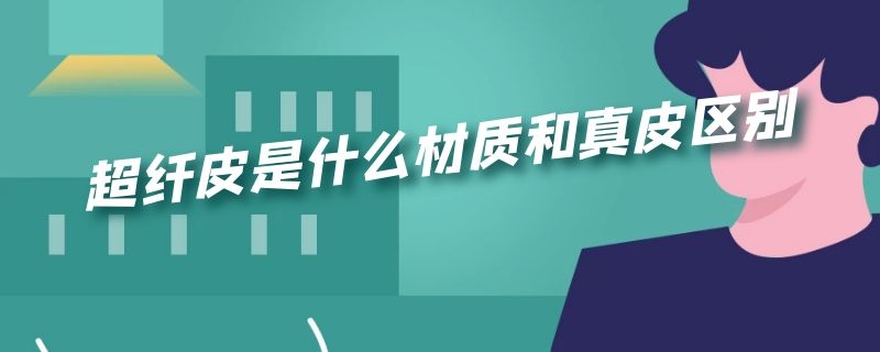 生态皮是什么材质