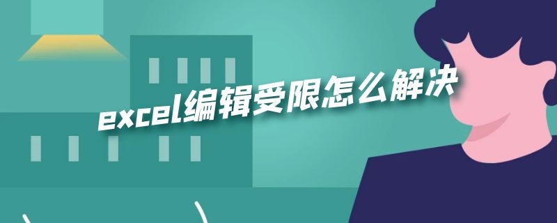 excel编辑受限怎么解决