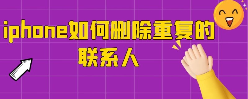 iphone如何删除重复的联系人