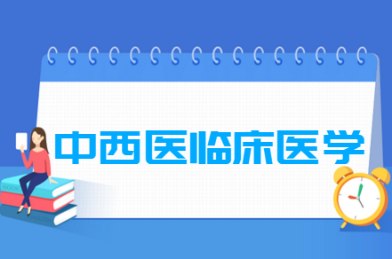 中西医临床医学专业就业方向与就业前景怎么样